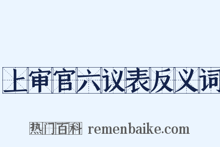 上审官六议表反义词是什么意思的图片